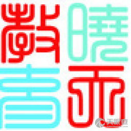 昆明曉天教育信息咨詢有限責任公司 專業教育信息咨詢，點亮求學之路