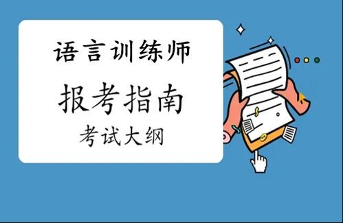 解鎖職業新篇章 語言訓練師證與教育信息咨詢的價值與前景
